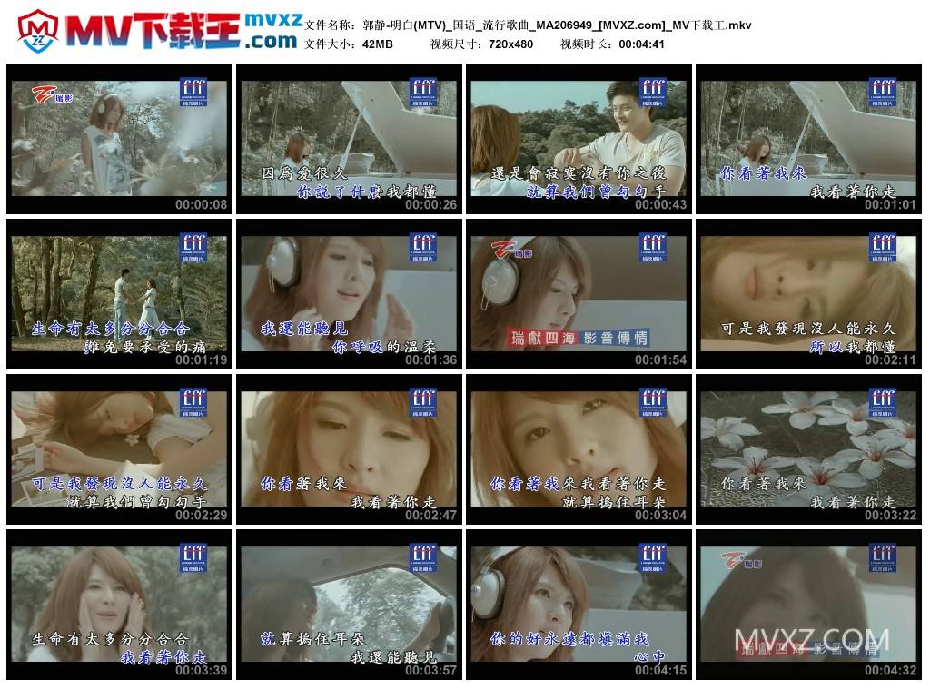 郭静-明白(MTV)_国语_流行歌曲_MA206949